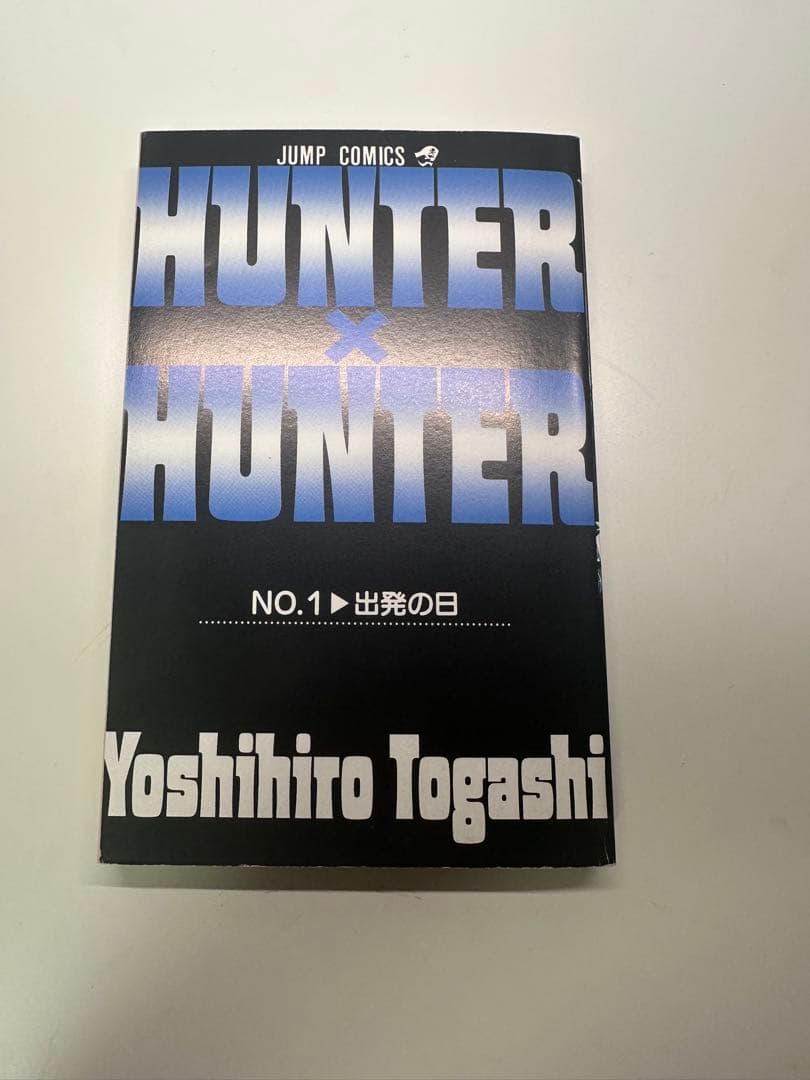 HUNTER×HUNTER ハンターハンター　1巻 初版