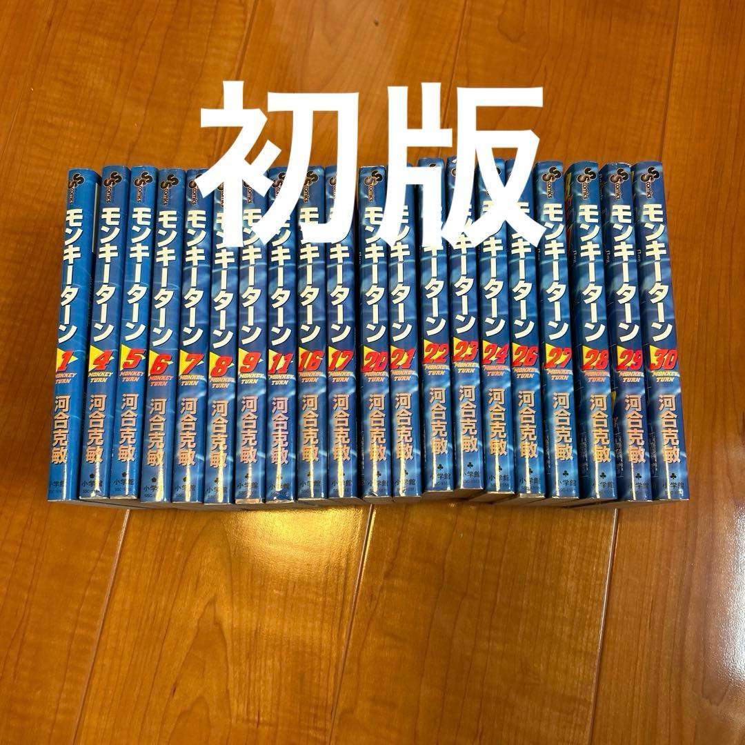 モンキーターン 1-30巻セット　全30巻セット　全巻セット　初版は20冊