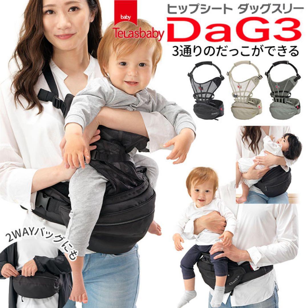 【美品】TeLasbaby DaG3 ヒップシート ベージュ 抱っこ紐
