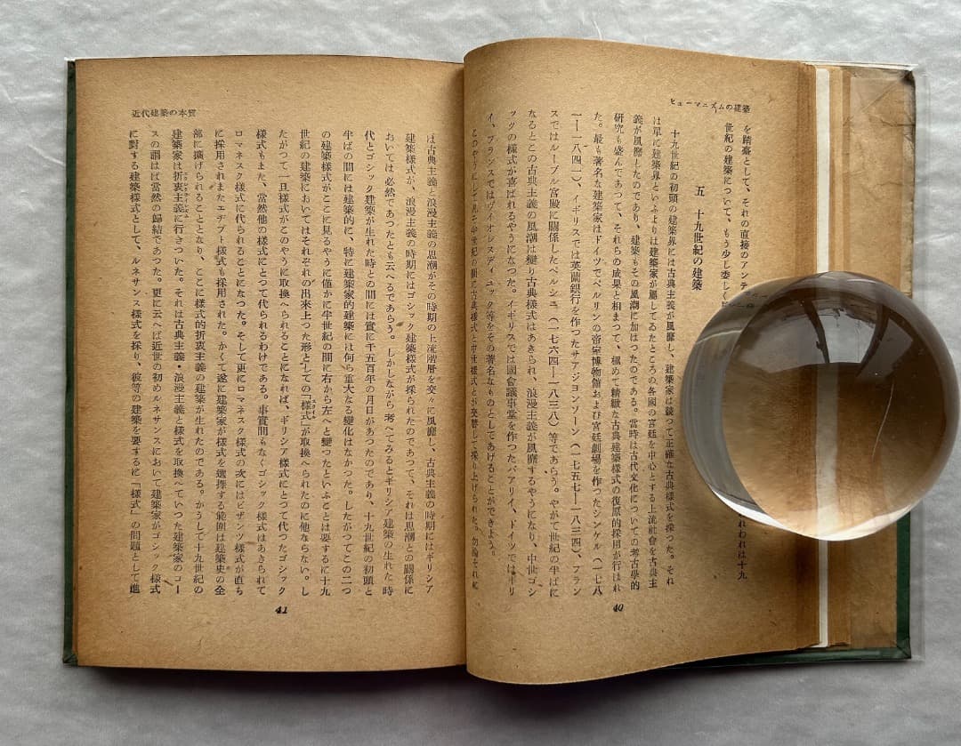 レス遅めさん専用）濱口隆一『ヒューマニズムの建築』、雄鶏社、1947年。