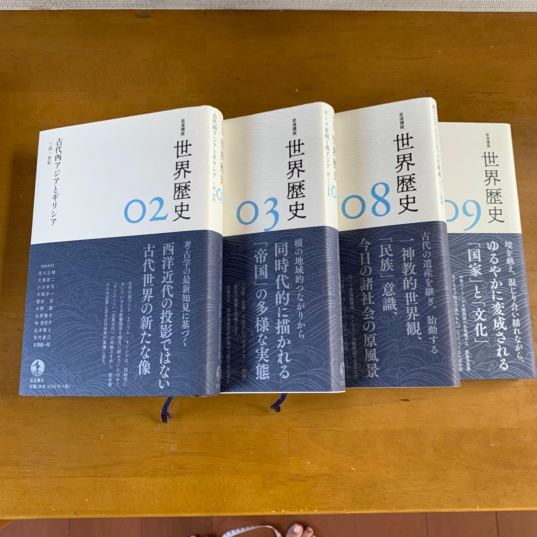 岩波講座　世界歴史