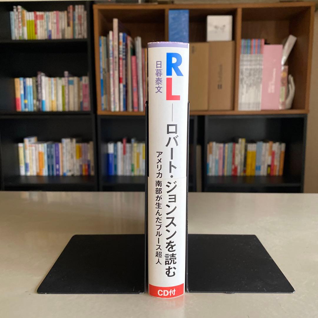 RL ロバート・ジョンスンを読む アメリカ南部が生んだブルース超人