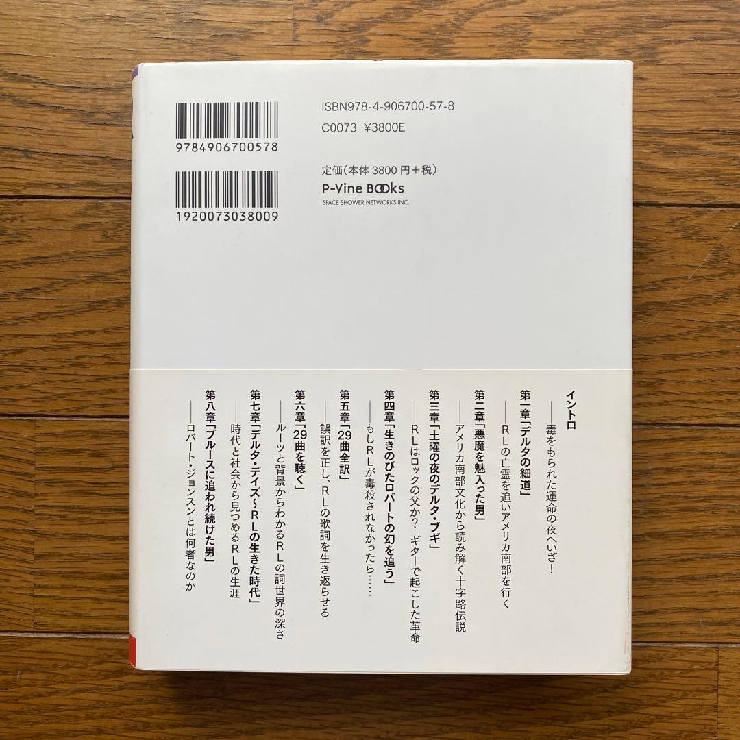 RL ロバート・ジョンスンを読む アメリカ南部が生んだブルース超人