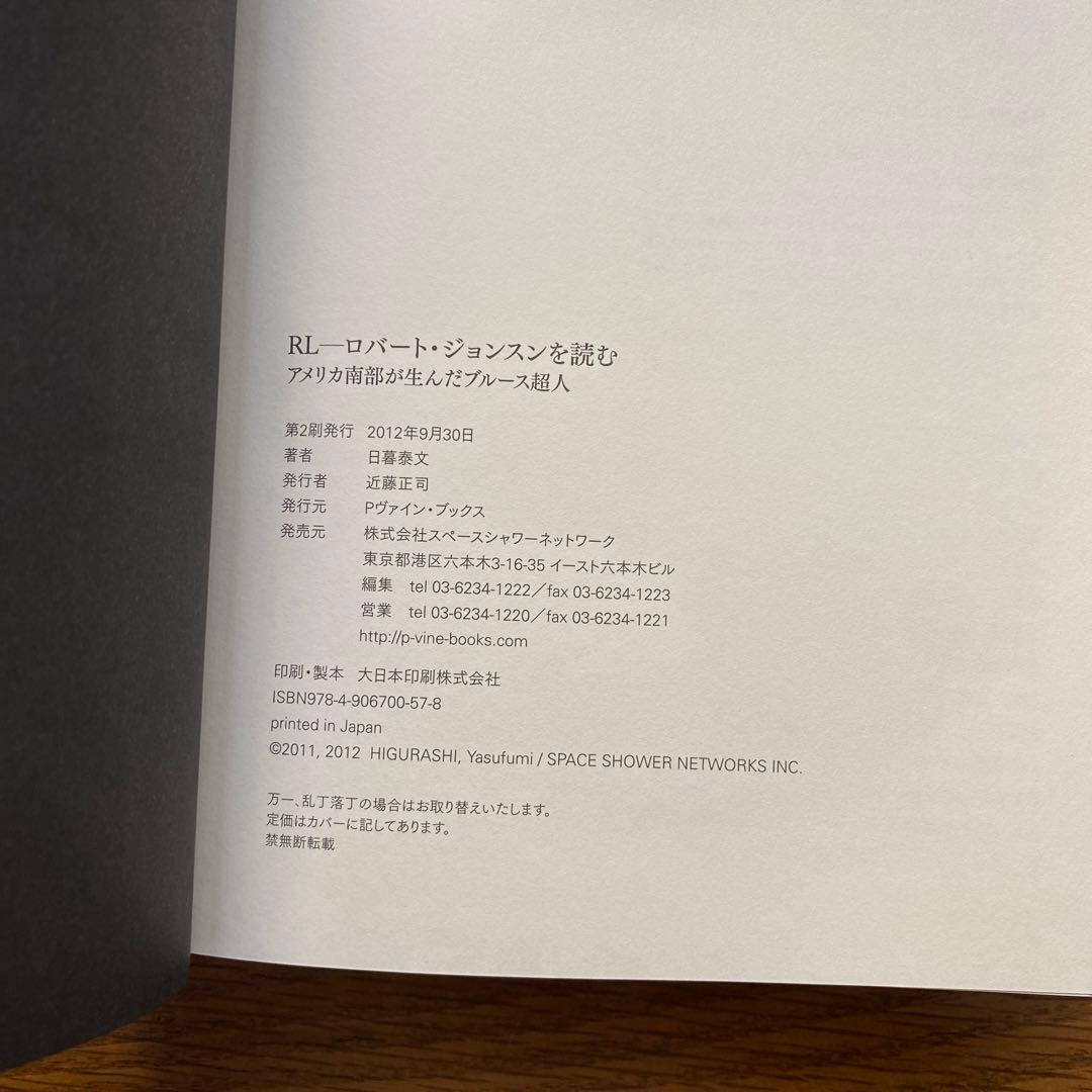 RL ロバート・ジョンスンを読む アメリカ南部が生んだブルース超人