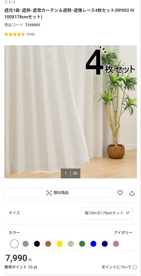 ニトリ 遮光1級カーテン4枚セット 100×178cm アイボリー 計6枚