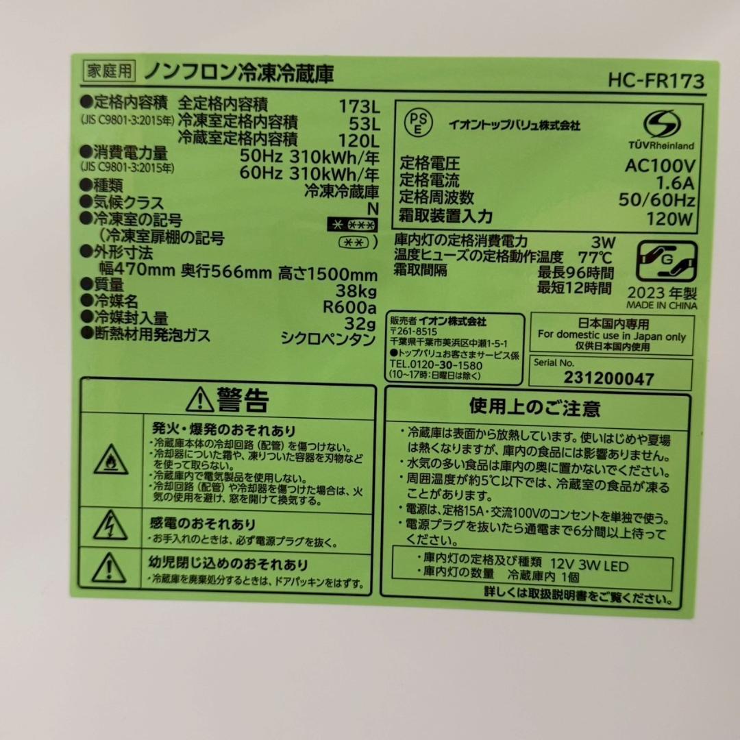 イオントップバリュ 2ドア ノンフロン冷凍冷蔵庫 HC-FR173 A1598