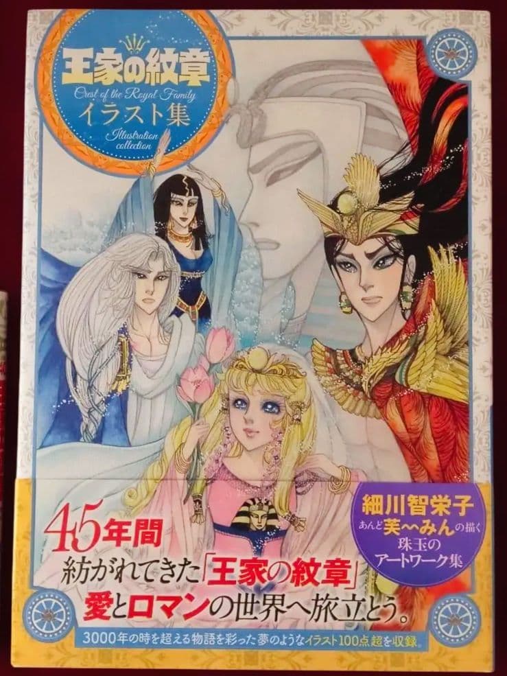 【全て新品】王家の紋章 イラスト集 ＋ファンブック＋レア特典！