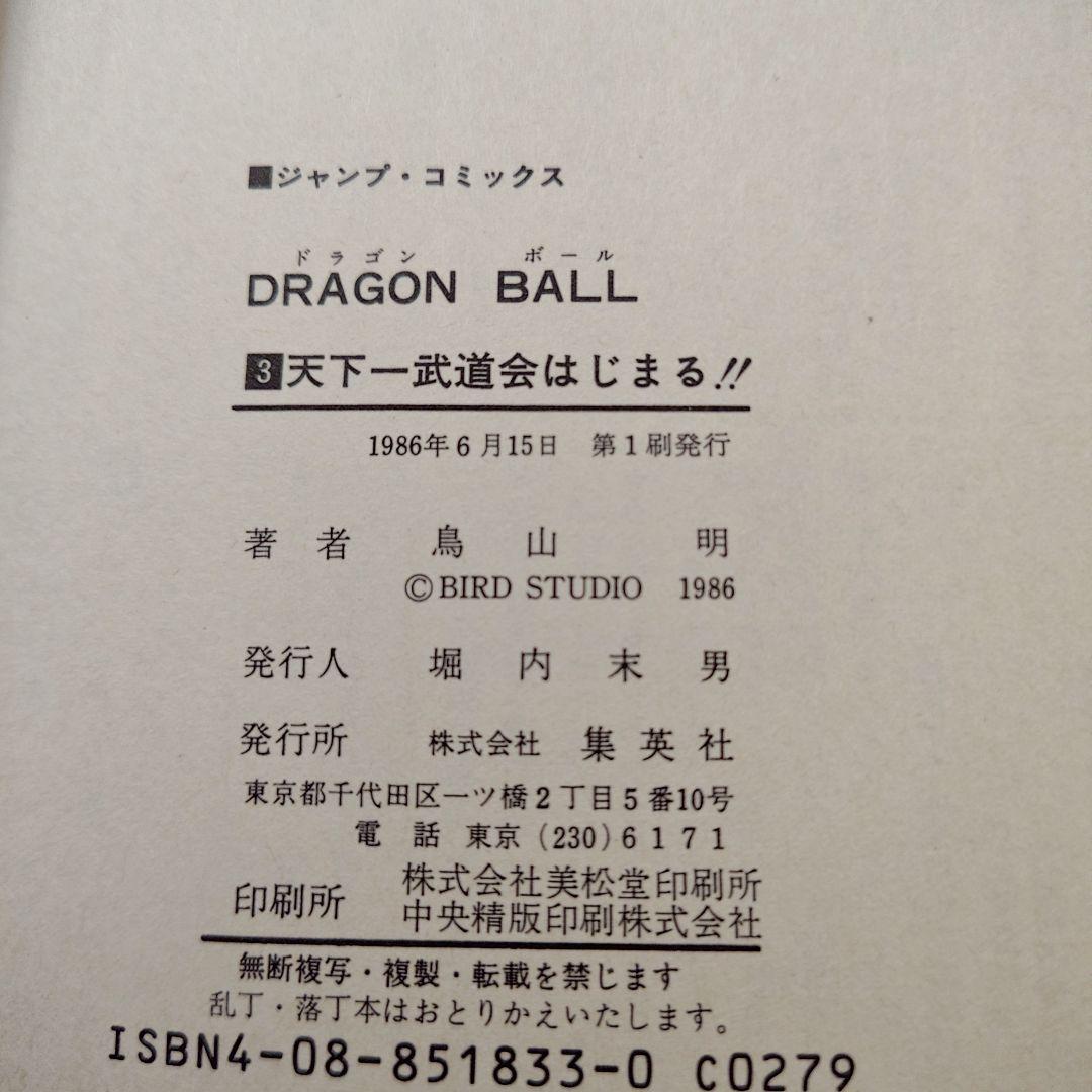 美品　ドラゴンボール3巻　初版　鳥山明 コミックニュース付き