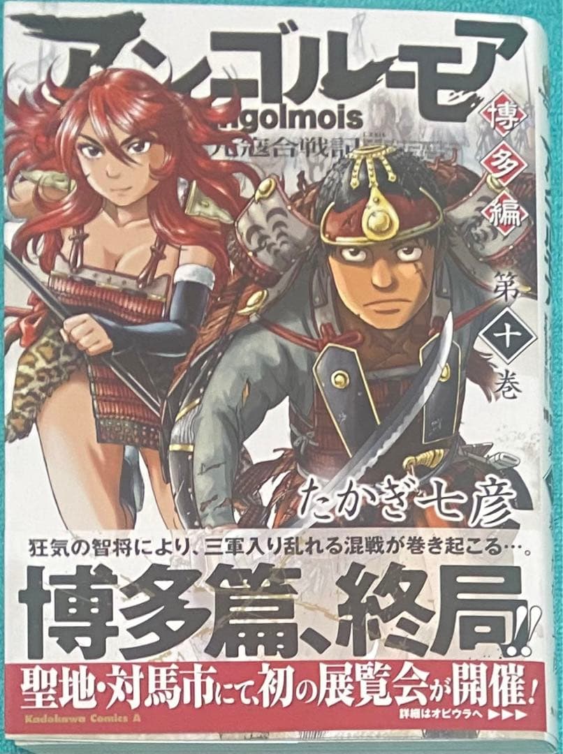 アンゴルモア 元寇合戦記 博多編 10 たかぎ七彦 直筆イラスト入りサイン本 3