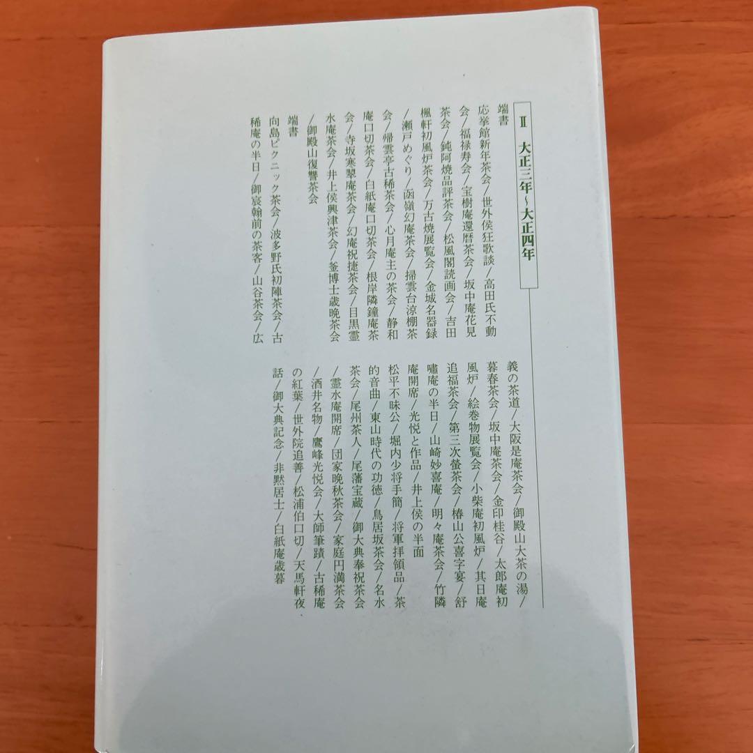 希少　東都茶会記 全5巻 高橋箒庵　 数奇者　記録集　風流　茶事　茶会