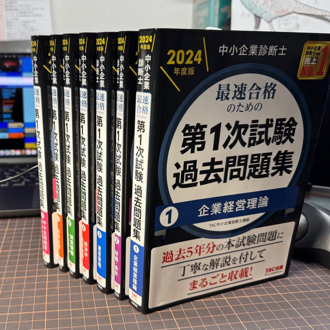 中小企業診断士　1次試験過去問題集2024コンプリートセット