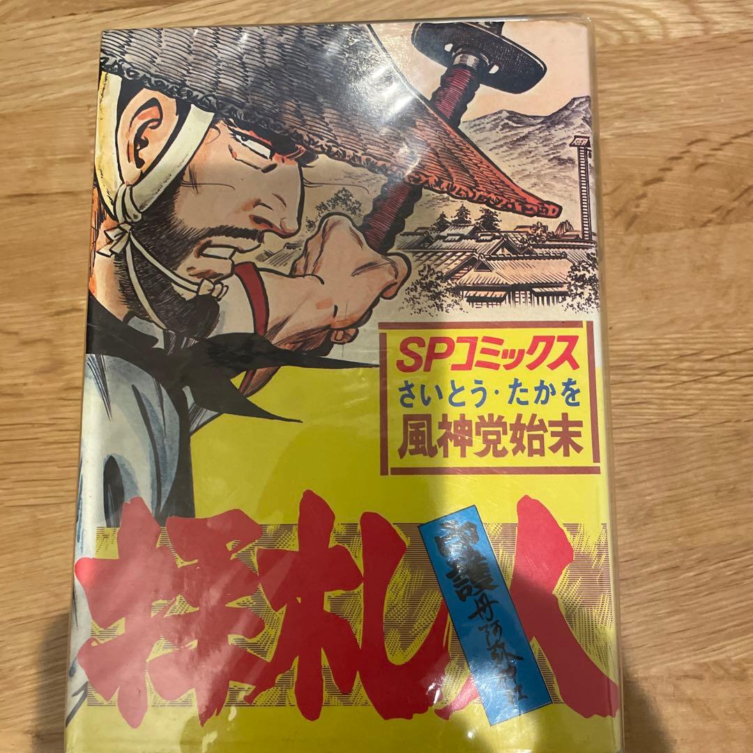 拝任人 全2巻　さいとうたかを