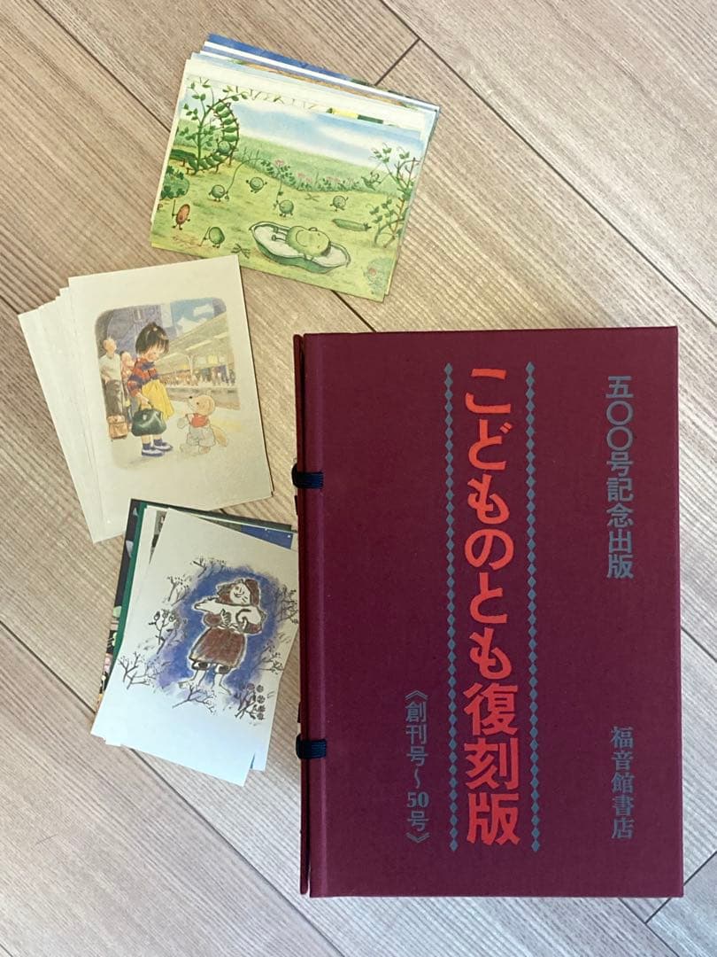 【絵はがき５＋２９枚つき】こどものとも復刻版 創刊号〜50号（全50巻）Ａセット
