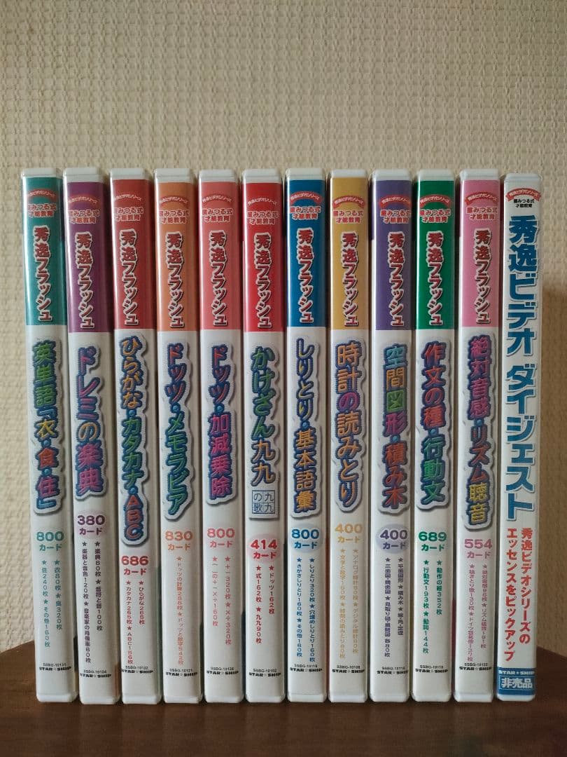 【DVD】星みつる式才能教育　秀逸ビデオシリーズ　ダイジェスト版付　12枚セット