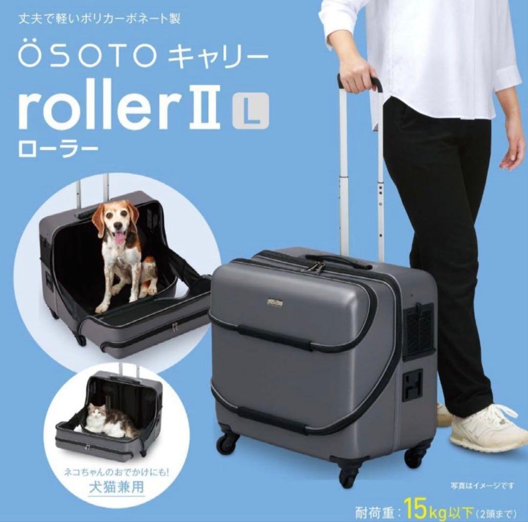 専用　未開封　GEX　ジェックス　OSOTO　L　ペット用キャリー ローラー