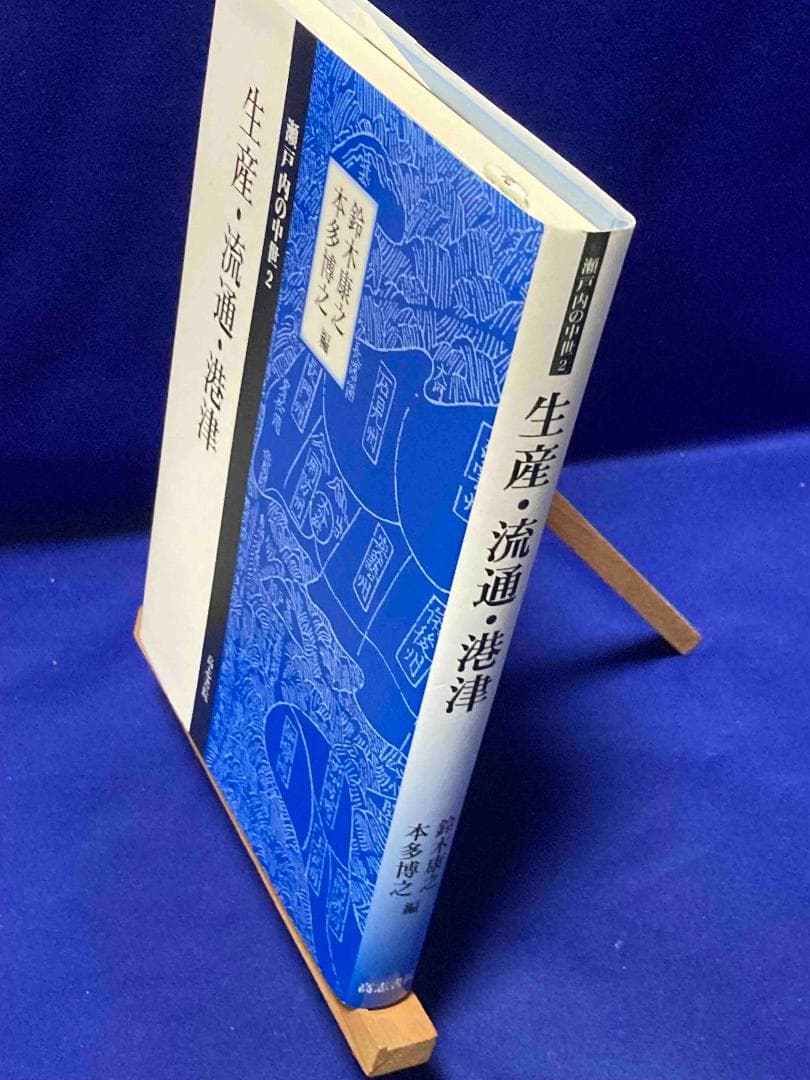 生産・流通・港津 瀬戸内の中世2◆鈴木康之、本多博之、高志書院、2025年