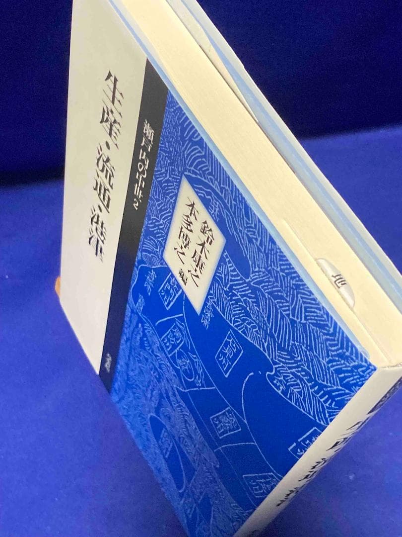 生産・流通・港津 瀬戸内の中世2◆鈴木康之、本多博之、高志書院、2025年