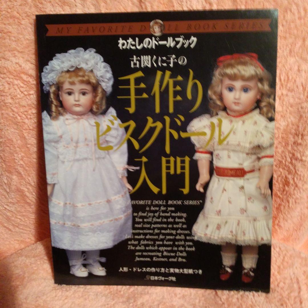 絶版・美品・わたしのドールブック 古関くに子の手作りビスクドール入門