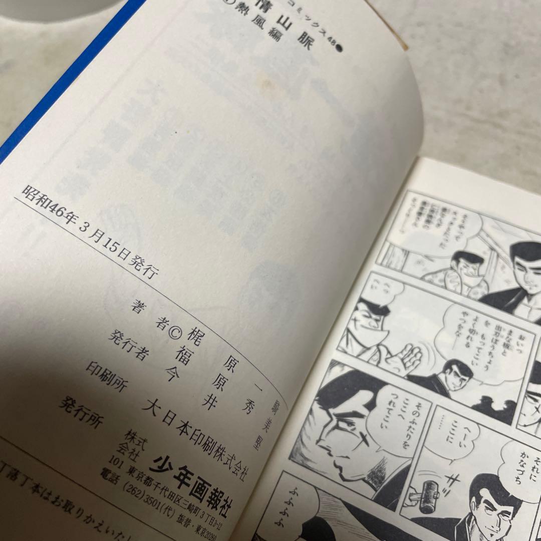 友情山脈 １巻 福原秀美　ヒットコミックス