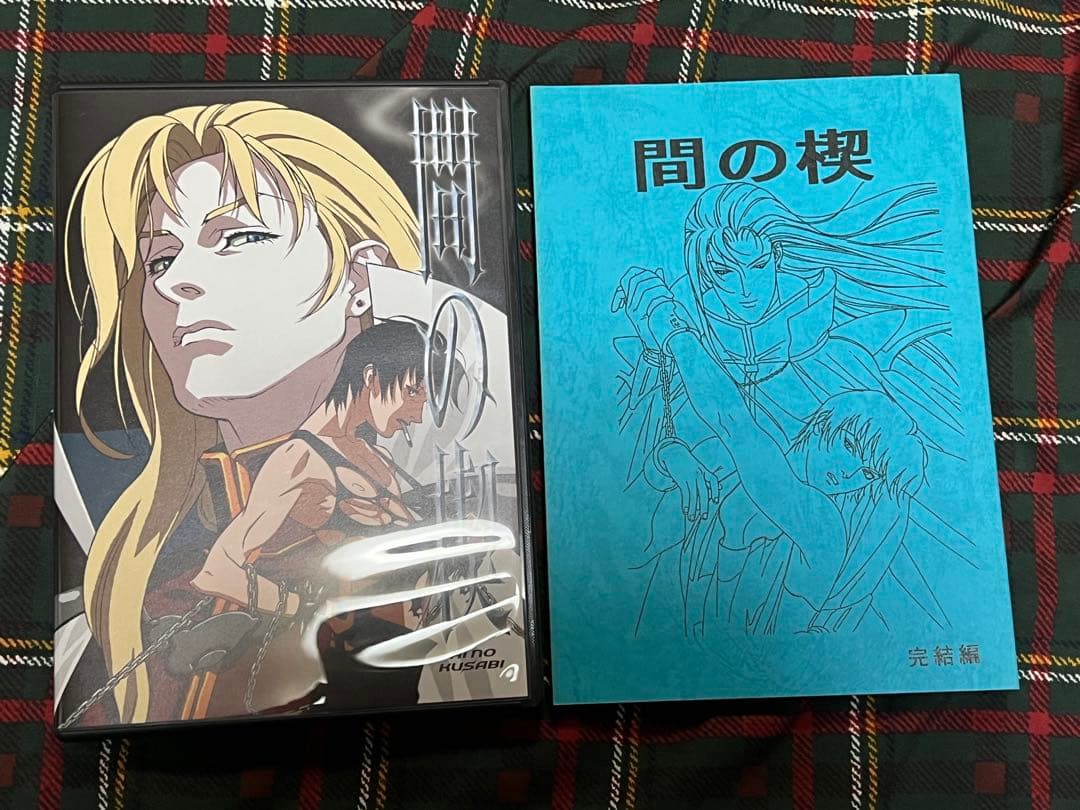 間の楔　セット　まとめ売り