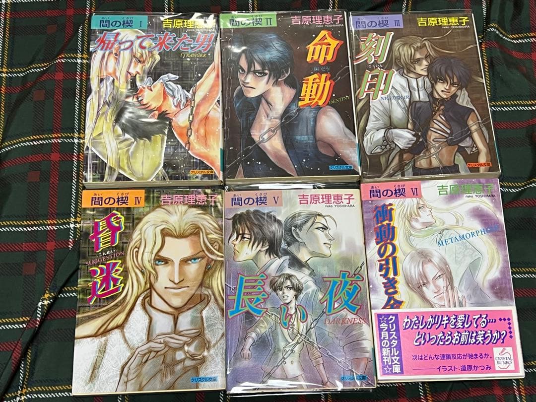 間の楔　セット　まとめ売り