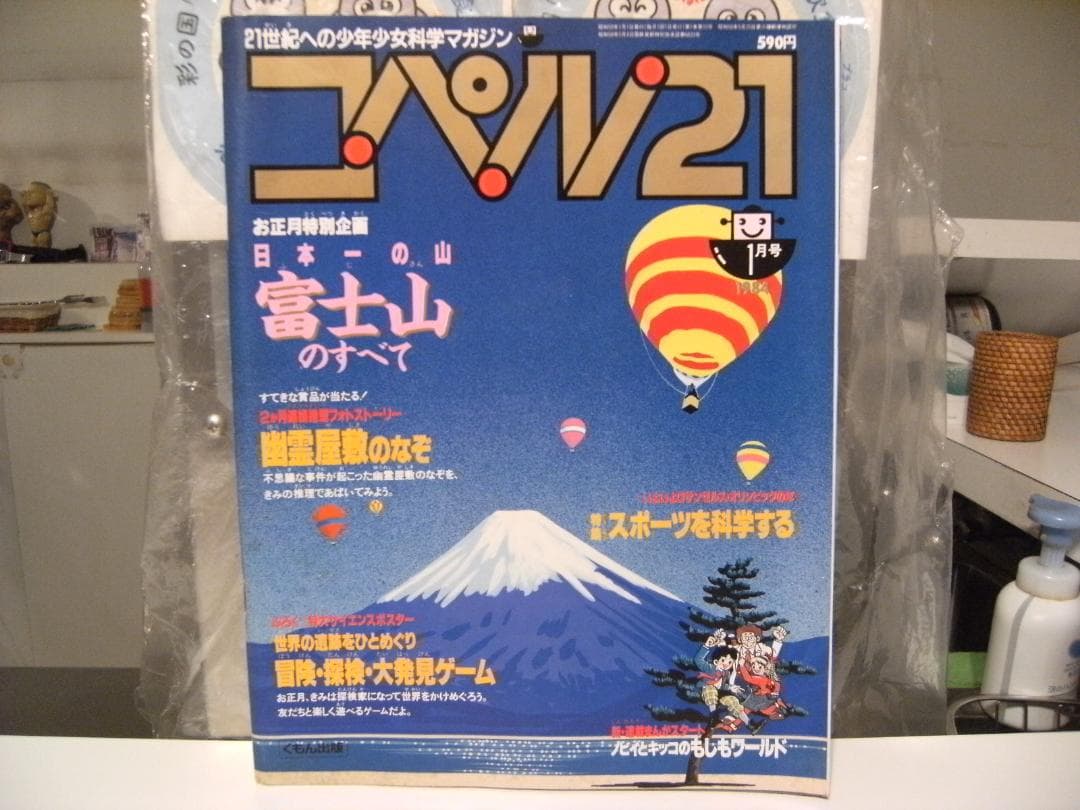 レトロ★昭和59年 1984年 雑誌 少年少女 科学マガジン コペル21 3冊