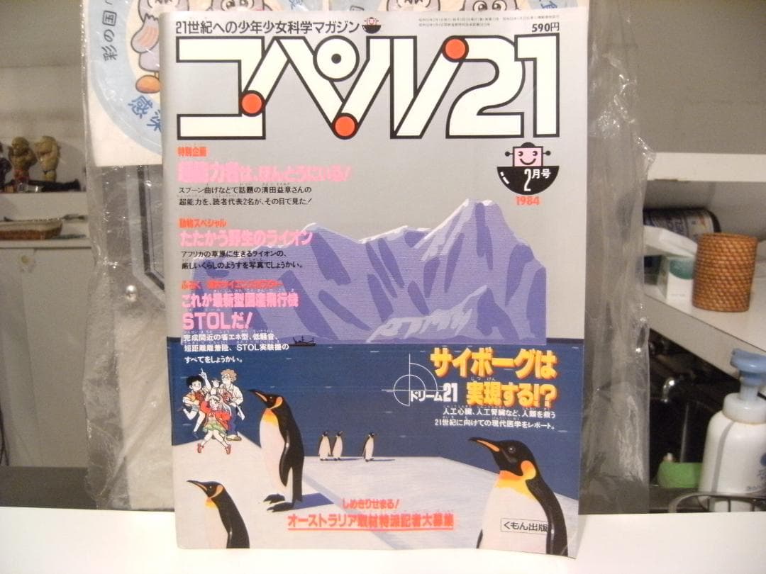 レトロ★昭和59年 1984年 雑誌 少年少女 科学マガジン コペル21 3冊