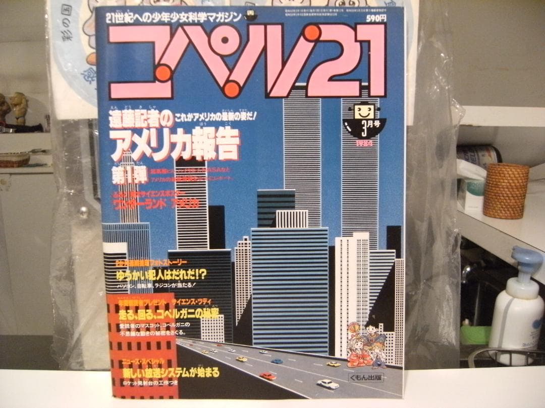 レトロ★昭和59年 1984年 雑誌 少年少女 科学マガジン コペル21 3冊