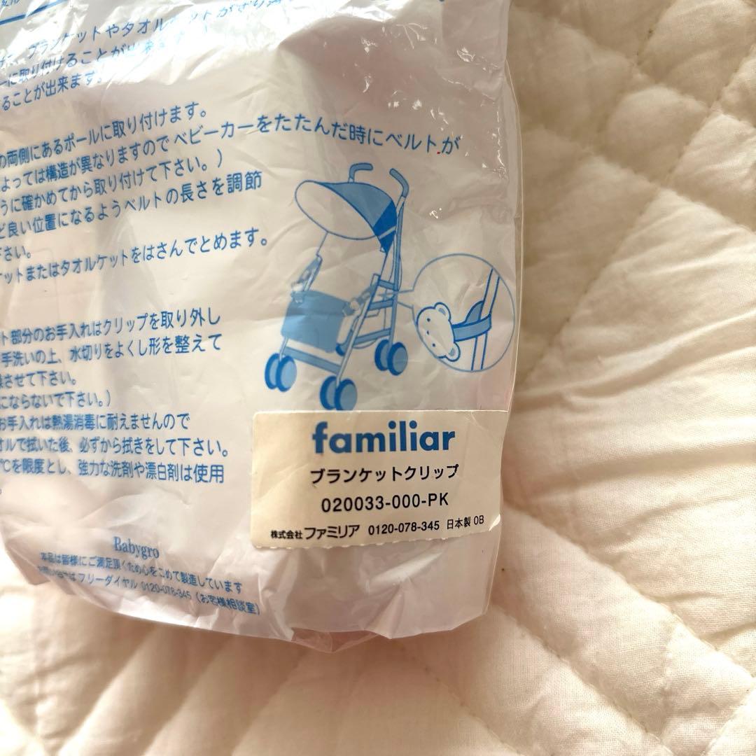 【新品未開封】　familiar ブランケットクリップ　くま　ファミリア　ベビー
