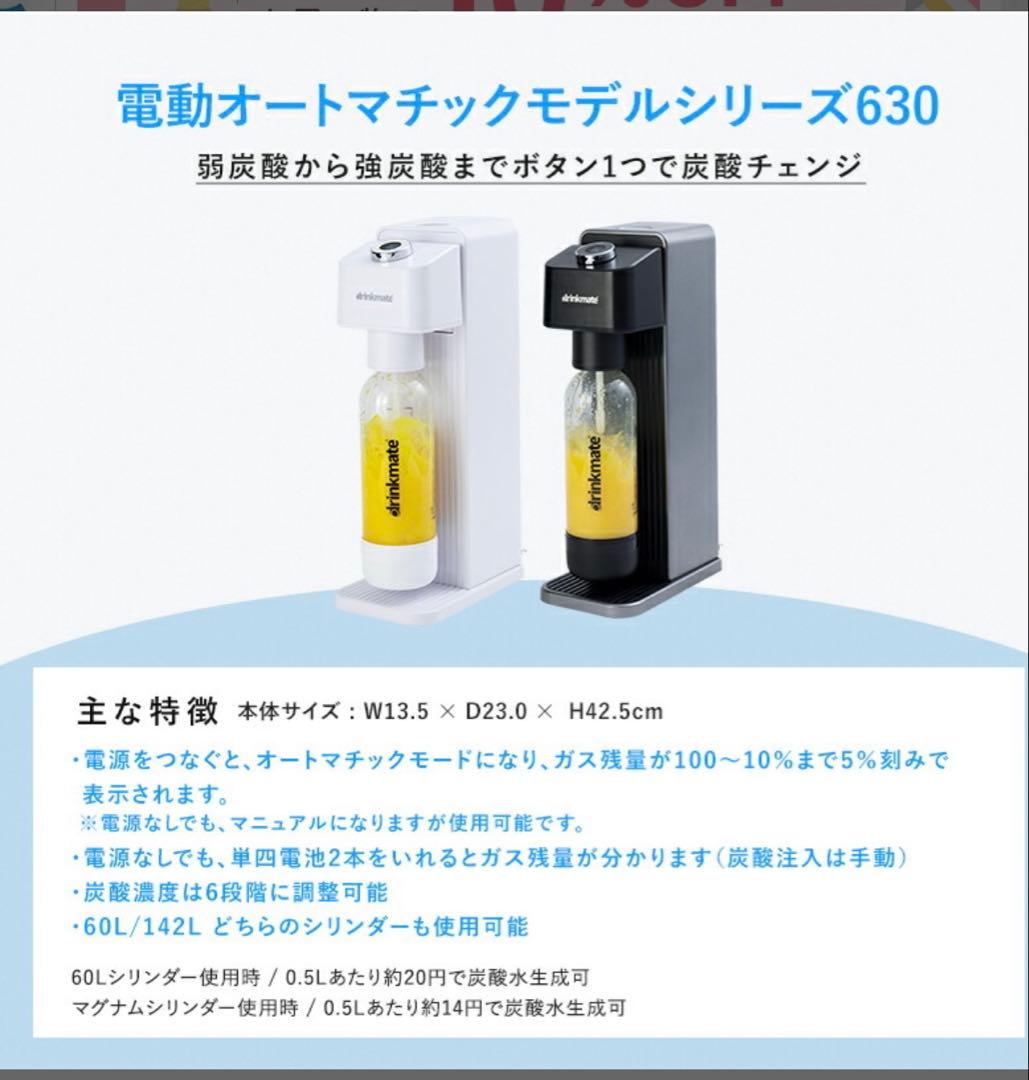 ドリンクメイト 電動モデル Series630 スターターセット