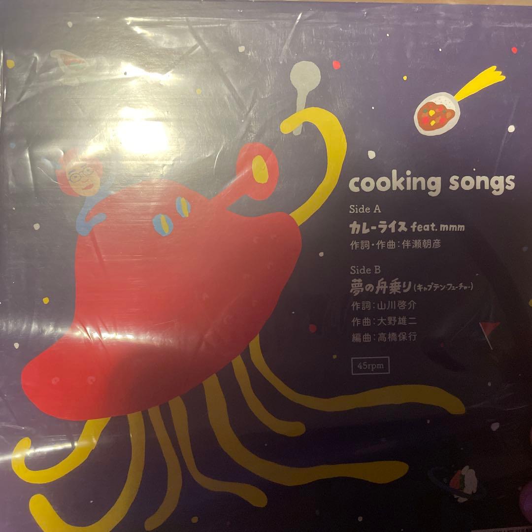 cooking songs / カレーライス / 夢の船乗り　伴瀬朝彦 mmm