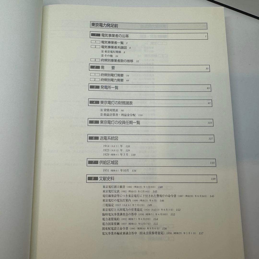 関東の電気事業と東京電力 電気事業の創始から東京電力５０年への軌跡 本編・資料編