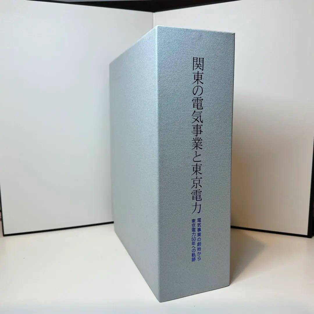 関東の電気事業と東京電力 電気事業の創始から東京電力５０年への軌跡 本編・資料編
