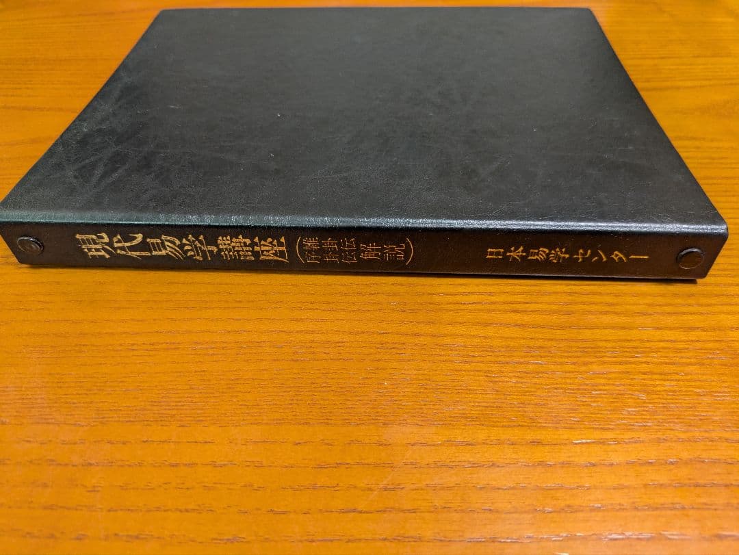 【激レア】現代易学講座★序卦伝・雑卦伝解説★本科★2冊セット★日本易学センター