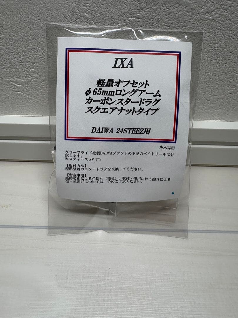 24スティーズ　IXA カーボンスタードラグ