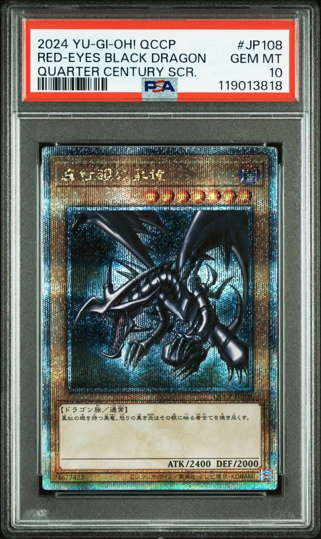 【 鑑定品 PSA10 】　極美品　最安値　真紅眼の黒竜　25th クオシク