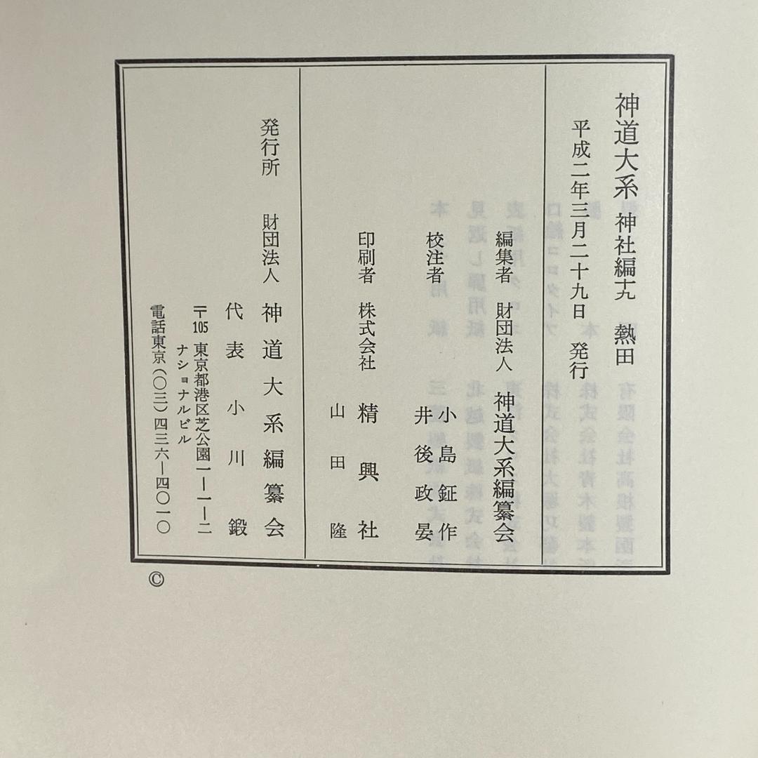 神道大系　神社編 19　熱田