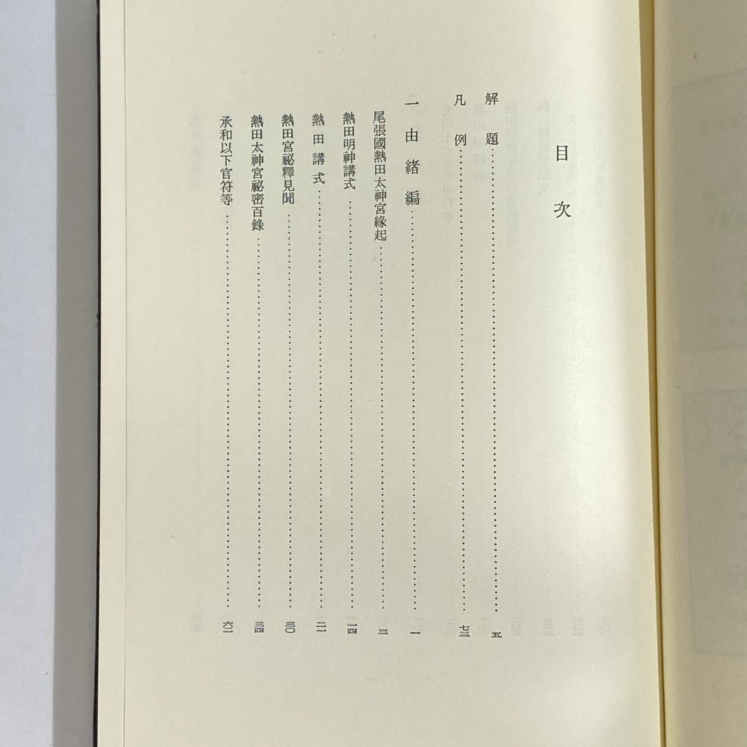 神道大系　神社編 19　熱田
