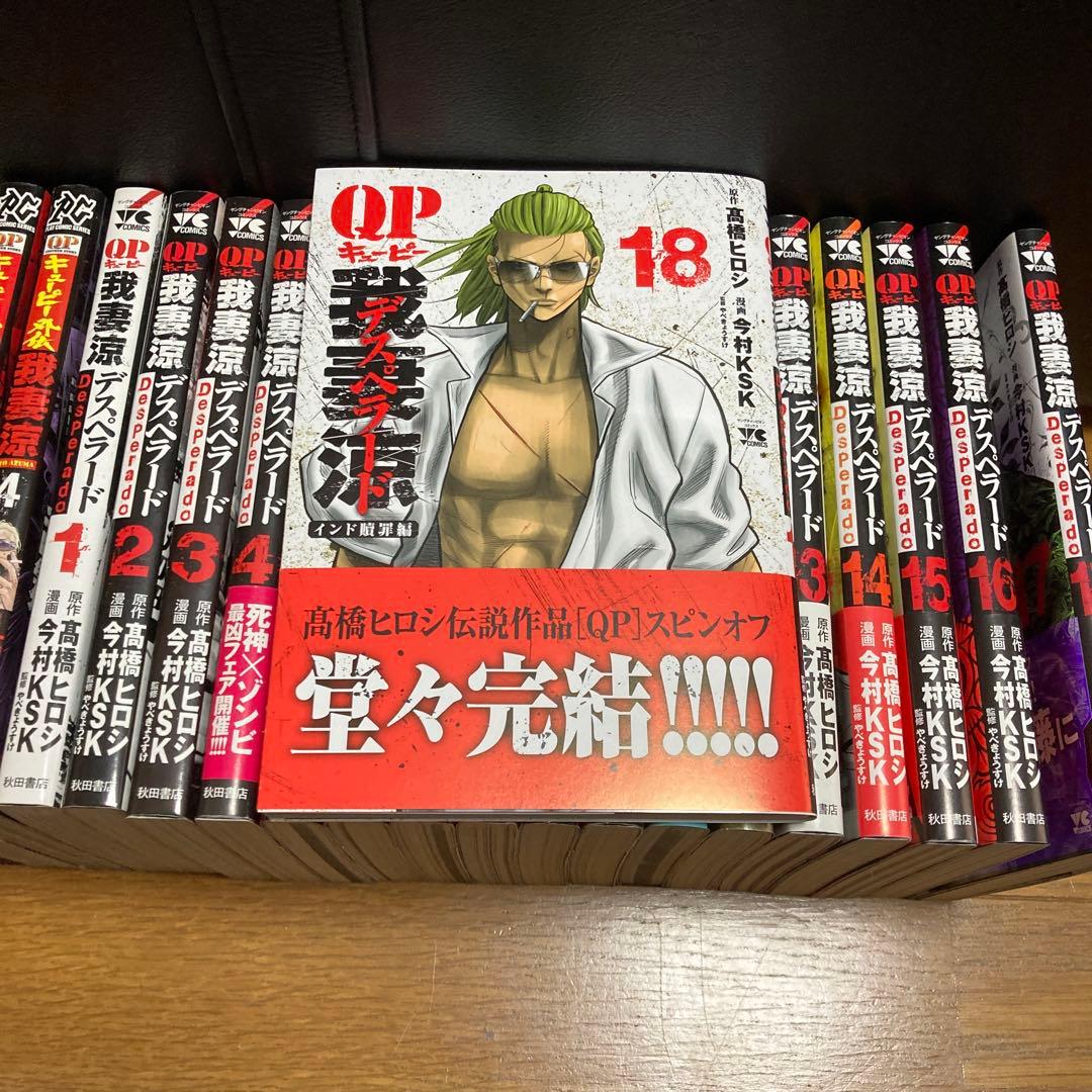 QP 我妻涼～Desperado～ 全18完結+1stシリーズ全4巻　高橋ヒロシ