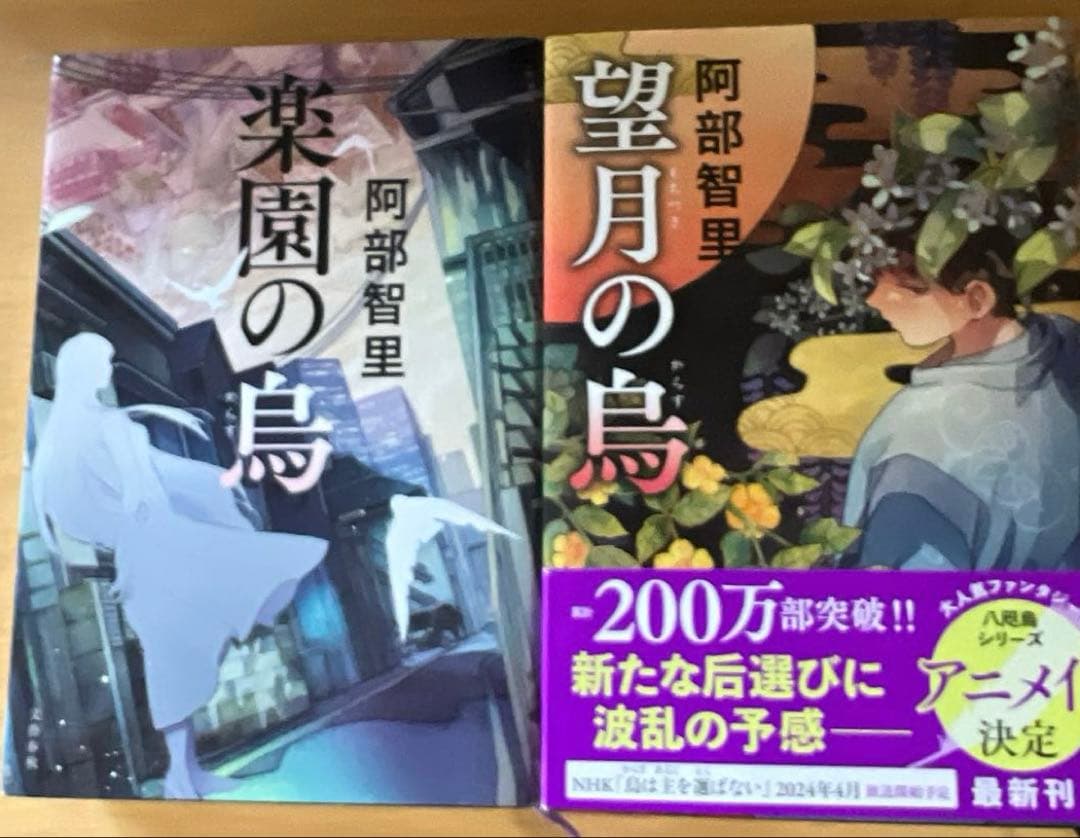 八咫烏シリーズ　阿部智里　12冊