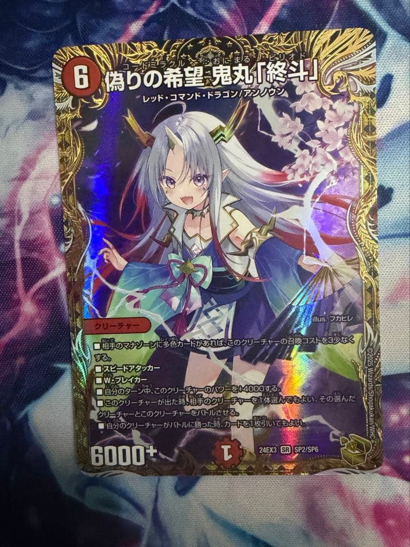 偽りの希望　鬼丸「終斗」　金トレジャー　ピリオド