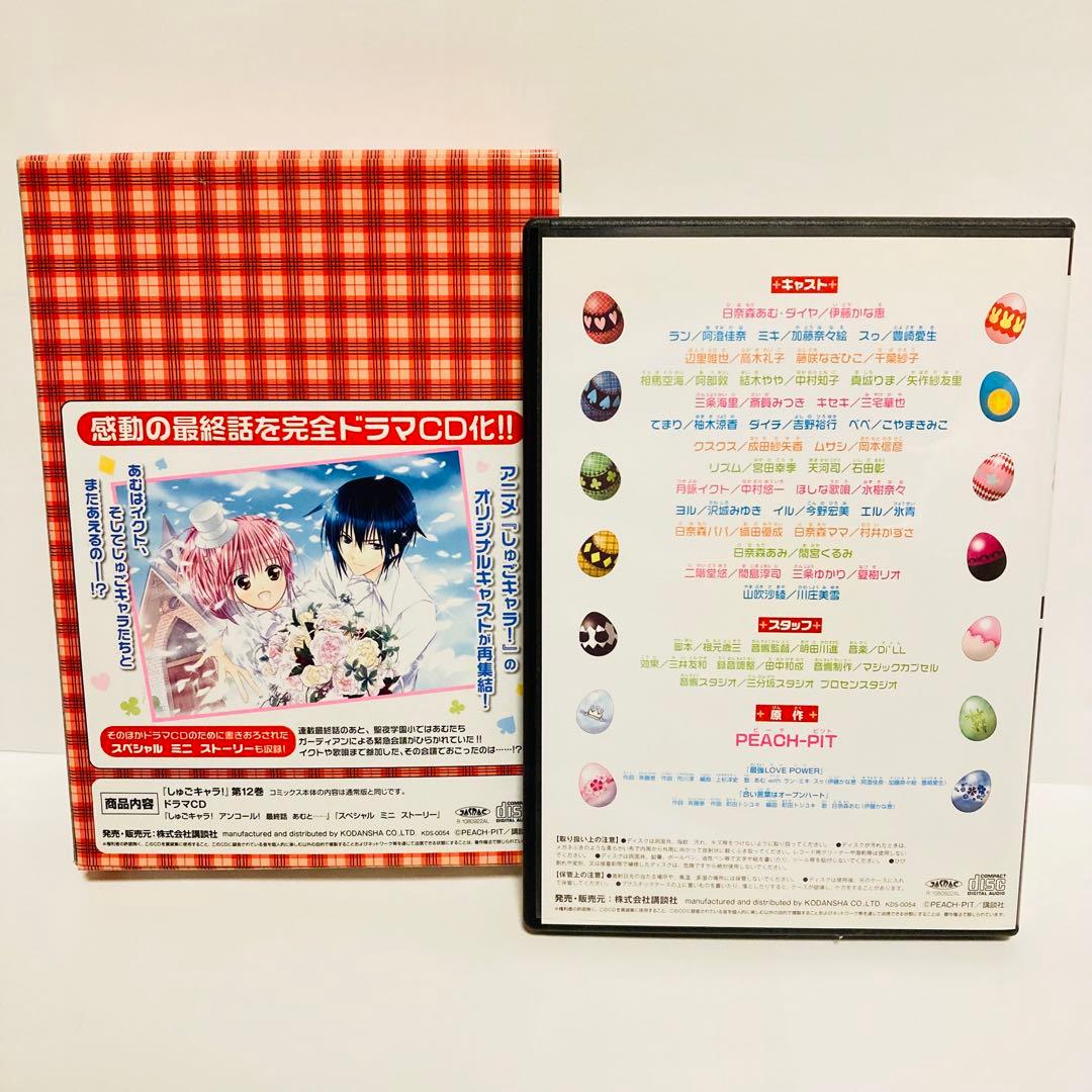 しゅごキャラ! 12 ドラマCD付き「しゅごキャラ！」限定版　少女漫画
