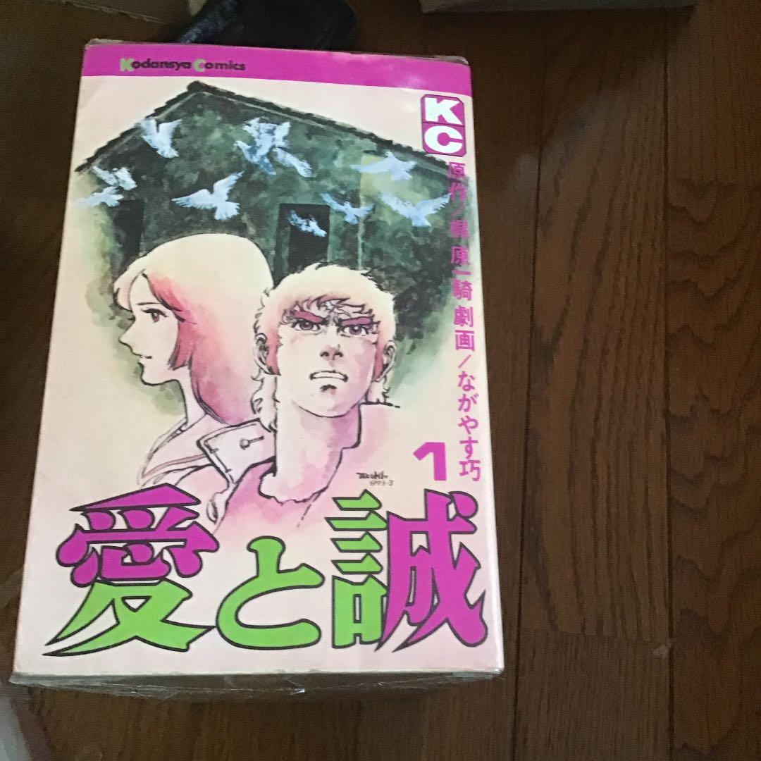 愛と誠　全巻