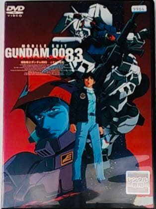 機動戦士ガンダム 0083全巻+劇場版ジオンの残光 DVD全巻完結セット