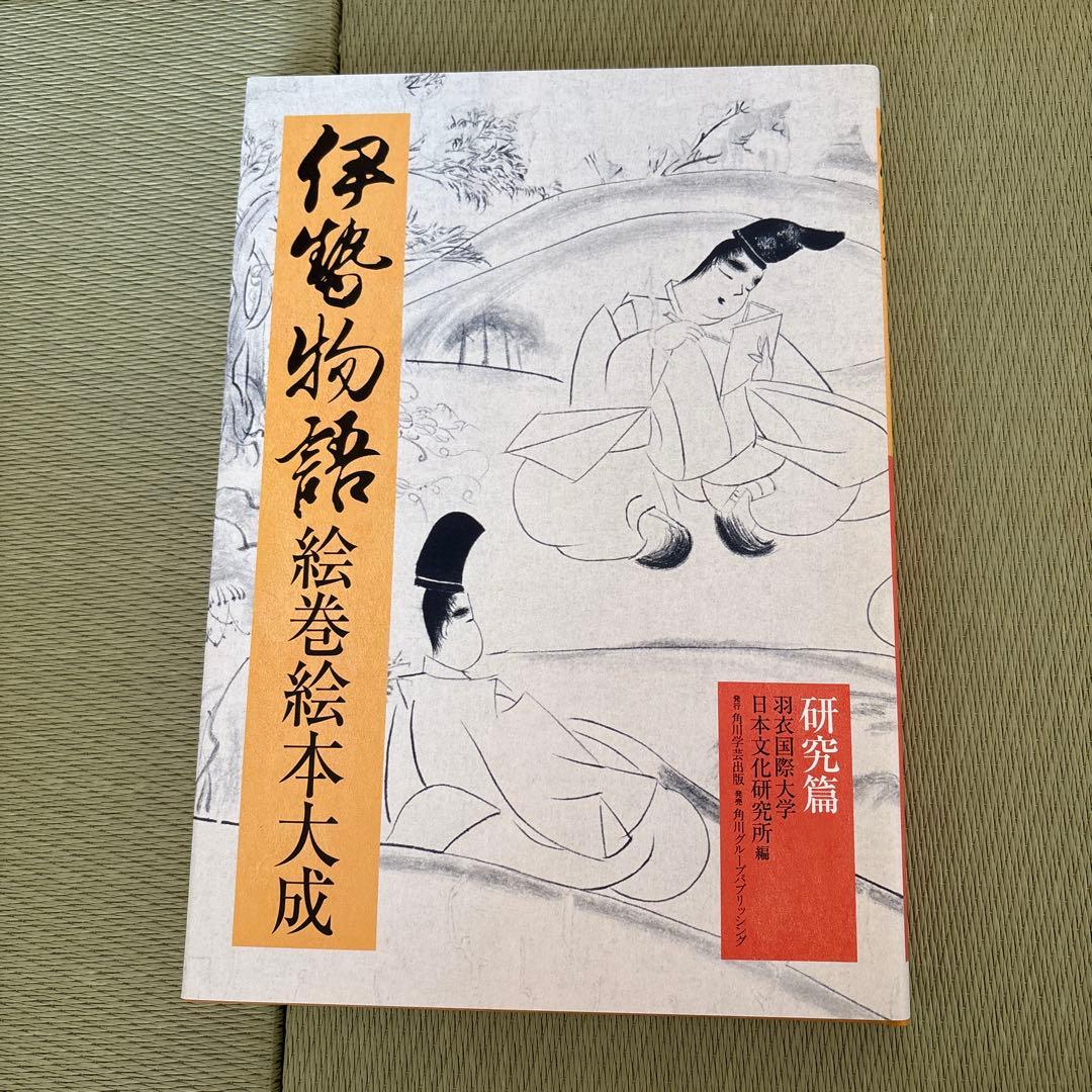 伊勢物語絵巻絵本大成 2冊セット