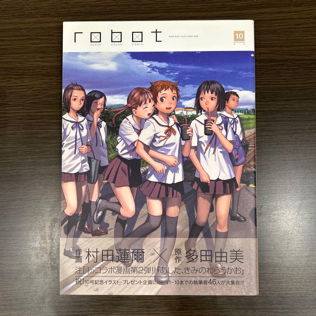 robot 全巻セット 1〜10 村田蓮爾 編集 フルカラー漫画 イラスト集