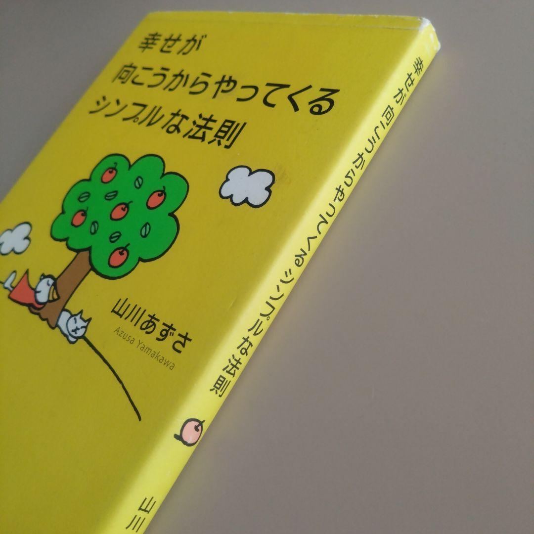 幸せが向こうからやってくるシンプルな法則 ポジティブ心理学