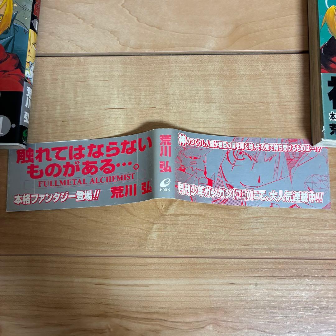 【初版帯付き】1巻　鋼の錬金術師　初版　2巻