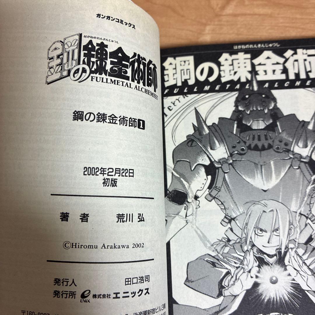 【初版帯付き】1巻　鋼の錬金術師　初版　2巻