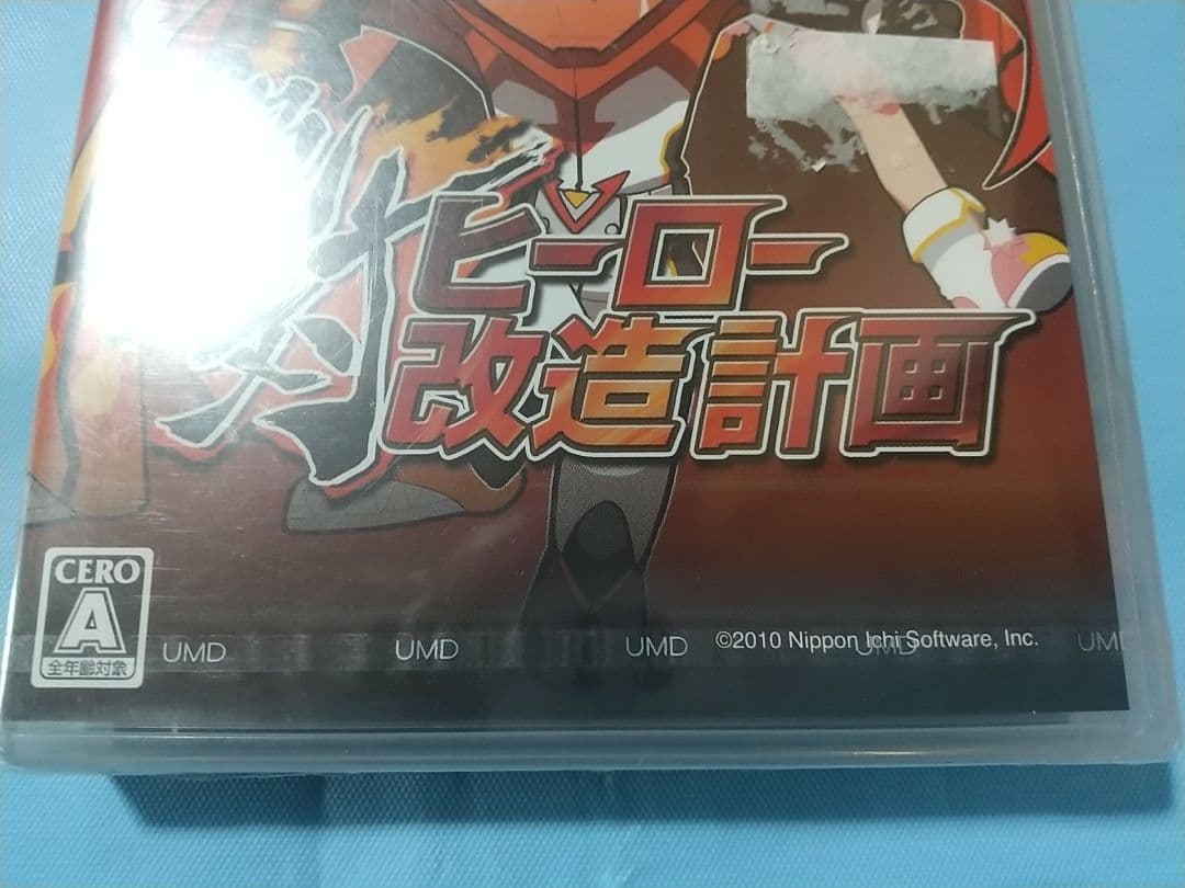 絶対ヒーロー改造計画 PSP用ソフト 新品